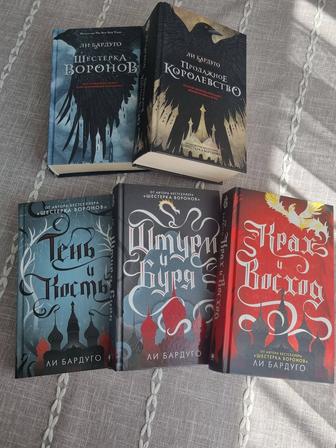 Серия книг автора Ли Бардуго