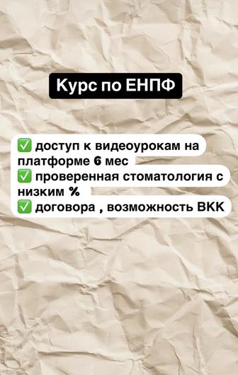 Курс по ЕНПФ