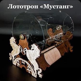 Лототрон Мустанг