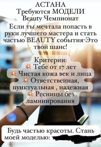 Требуются Модели на наращивание ресниц На Чемпионат
