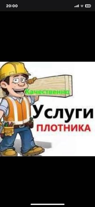 Плотник