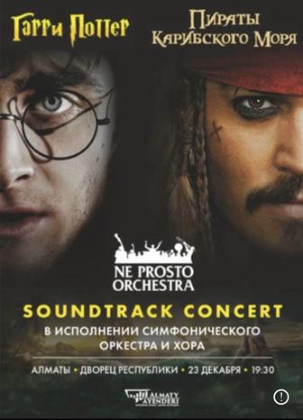 Билеты на Гарри Поттер и пираты Карибского моря Ne Prosto orchestra