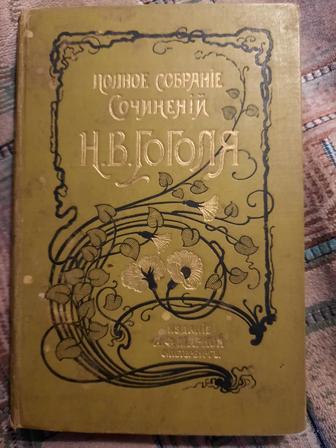 Гоголь 1900г.