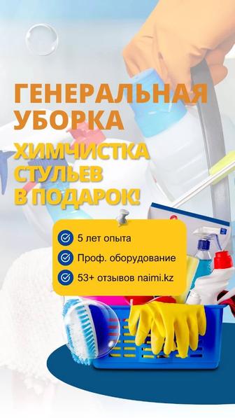 Уборка,химчистка