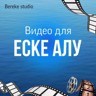 Видео на Еске алу