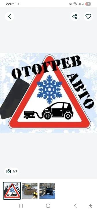 Отогрев авто, фуры, камазы.