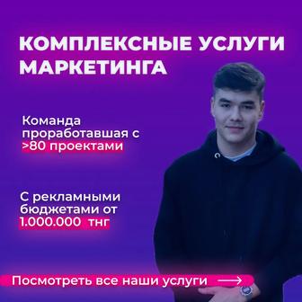 Услуги Маркетолога, Таргет, Комплексный маркетинг