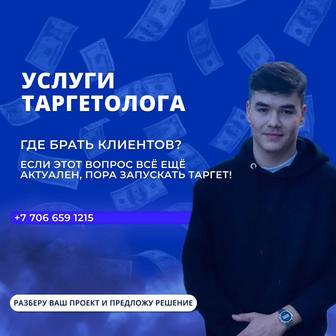 Услуги Маркетолога, Таргет, Комплексный маркетинг