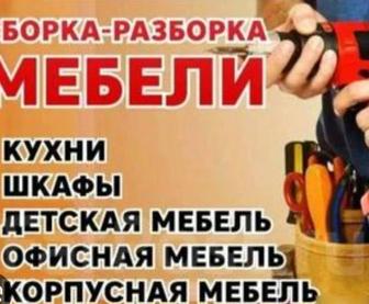 Сборка и разборка мебель всех вид.