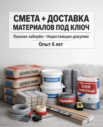 Смета на ремонт и доставка