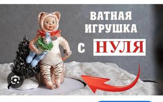 Мастер класс ватная игрушка с нуля