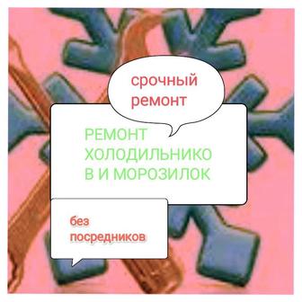 Ремонт холодильников морозильников заправка фреона