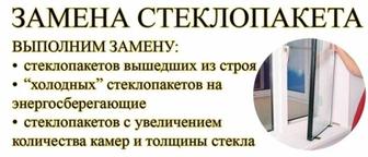 Замена Стекла ПВХ