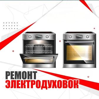 Ремонт духовых шкафов, электродуховок