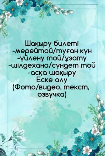 Озвучка текста, еске алу, құттықтау