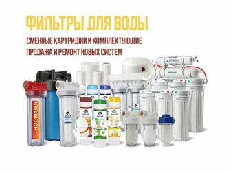 Установка фильтров для воды и замена картриджей в Алматы