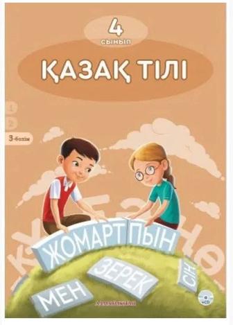 қазақ тілі 2,3,4 часть 4 класс
