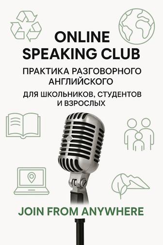 Speaking Клуб Online