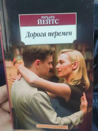 Книга. ДОРОГА ПЕРЕМЕН. РИЧАРД ЙЕЙТС. РОМАН