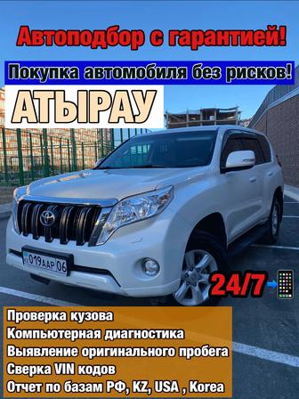 Автоподбор/ Автоэксперт/ Машина тексеру/ Диагностика/ Проверка авто