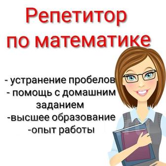 Репетитор по математике