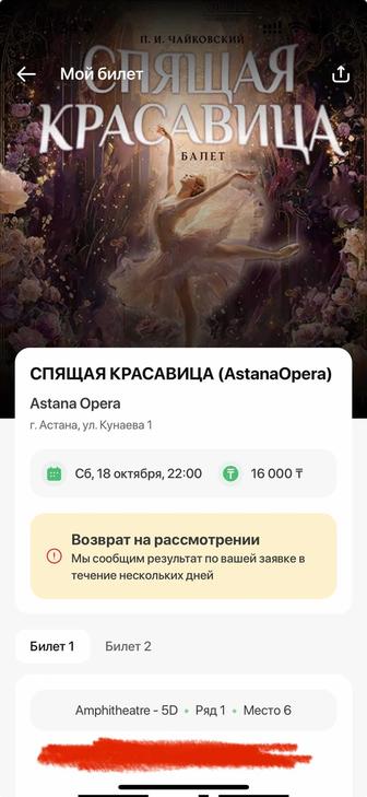 Балет / Спящая красавица (АстанаОпера) 2 билета