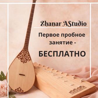 Уроки домбры/домбыра сабақтары