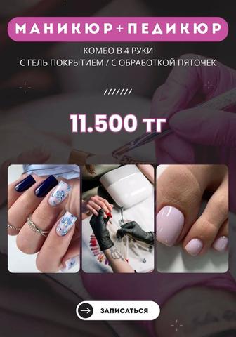 Маникюр и педикюр