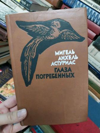 Мишель Астуриас глаза погребенных