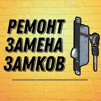 Ремонт, замена замков