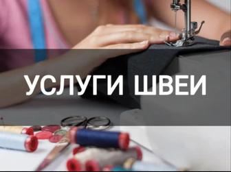 Услуга Швеи