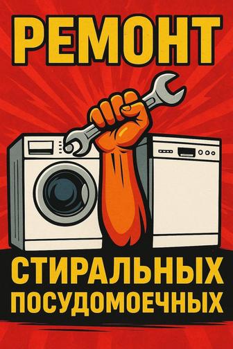 Установка и ремонт посудомоечных стиральных сушильных машин