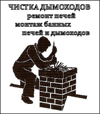 Чистка Печей!