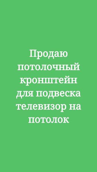 Продаю потолочный кронштейн для ТВ для подвески на потолок