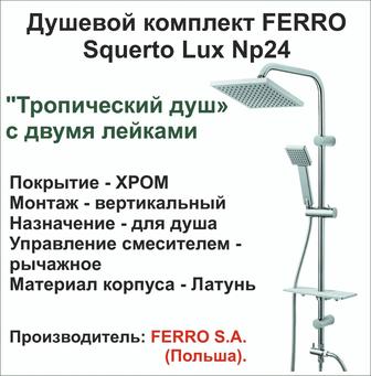 Душевой комплект Ferro