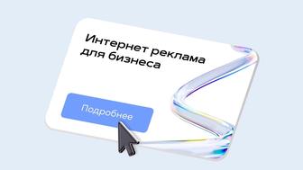 Таргетированная и Контекстная реклама с реальными результатами