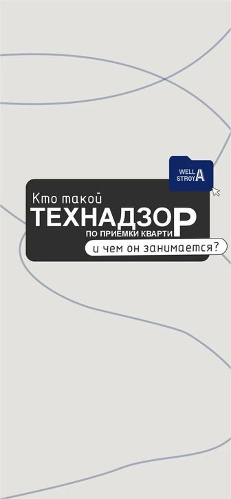 Услуги по приемке квартиры от застройщика Технический надзор