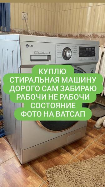 Скупаю стиральная машину