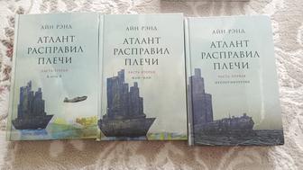 Продам трилогию Атлант расправил плечи