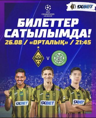 Билеты Кайрат-Селтик 48 сектор 9 қатар 4 билет бар
