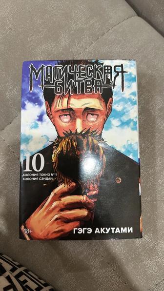 Магическая Битва 10