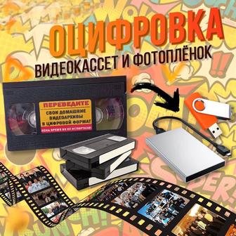Оцифровка видеокассет и фотопленки