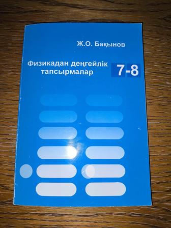 Сборник задач по физике, для 7-8 классов, Ж. О. Бакынов