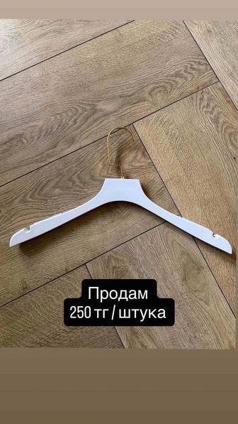 Продам вешалки/плечики