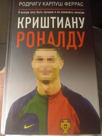 Книга Криштиану Роналду я всегда хочу быть лучшим и не изменюсь никогда