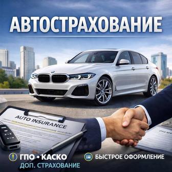 автострахование