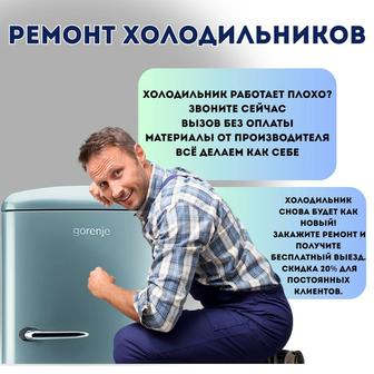 Ремонт холодильников