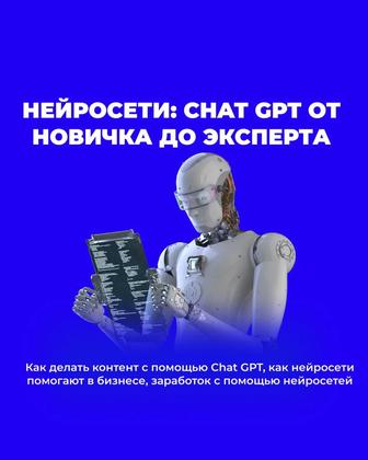 Нейросети: CHAT GPT от новичка до эксперта