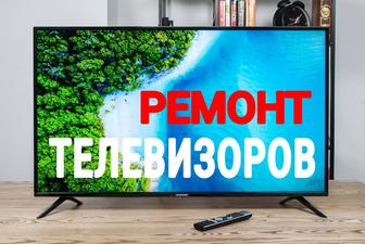 Ремонт телевизоров