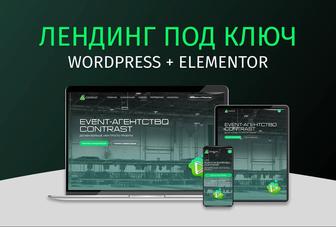 Лендинг под ключ на Wordpress, Elementor